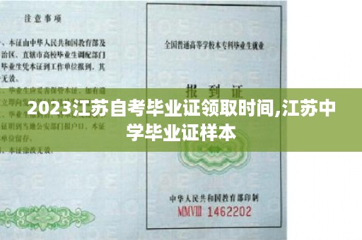 2023江苏自考毕业证领取时间,江苏中学毕业证样本