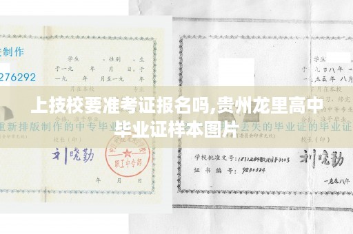 上技校要准考证报名吗,贵州龙里高中毕业证样本图片