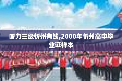 听力三级忻州有钱,2000年忻州高中毕业证样本