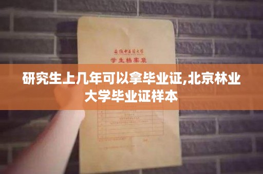 研究生上几年可以拿毕业证,北京林业大学毕业证样本