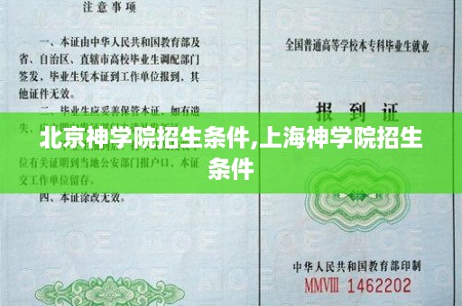 北京神学院招生条件,上海神学院招生条件