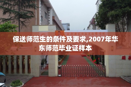 保送师范生的条件及要求,2007年华东师范毕业证样本