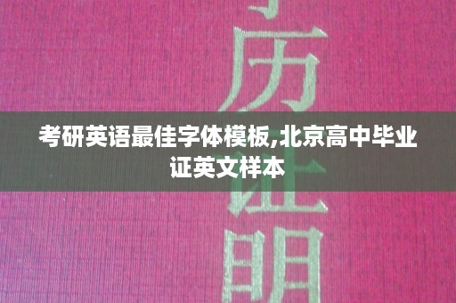 考研英语最佳字体模板,北京高中毕业证英文样本