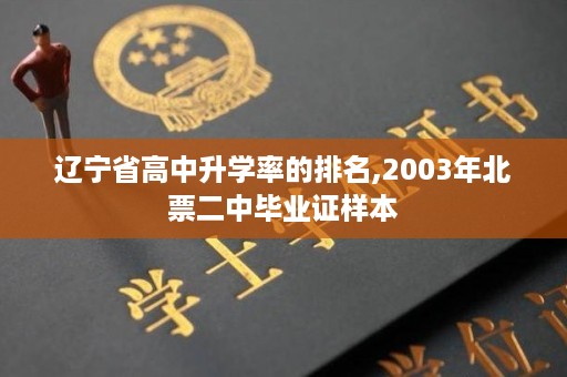 辽宁省高中升学率的排名,2003年北票二中毕业证样本