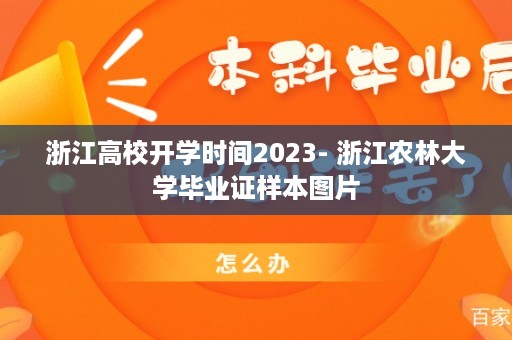浙江高校开学时间2023- 浙江农林大学毕业证样本图片