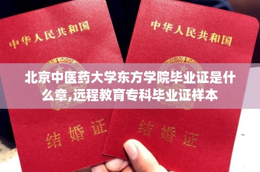 北京中医药大学东方学院毕业证是什么章,远程教育专科毕业证样本