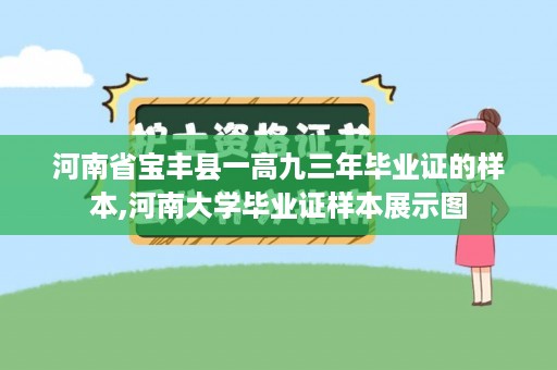 河南省宝丰县一高九三年毕业证的样本,河南大学毕业证样本展示图