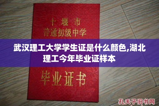 武汉理工大学学生证是什么颜色,湖北理工今年毕业证样本