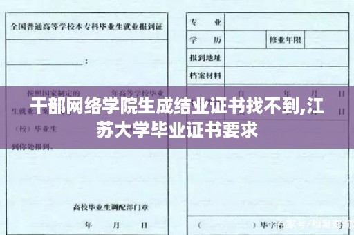 干部网络学院生成结业证书找不到,江苏大学毕业证书要求
