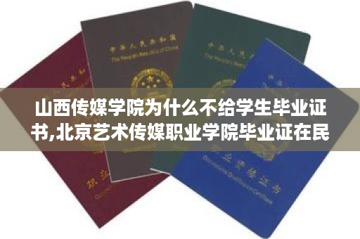 山西传媒学院为什么不给学生毕业证书,北京艺术传媒职业学院毕业证在民教网上能查到吗