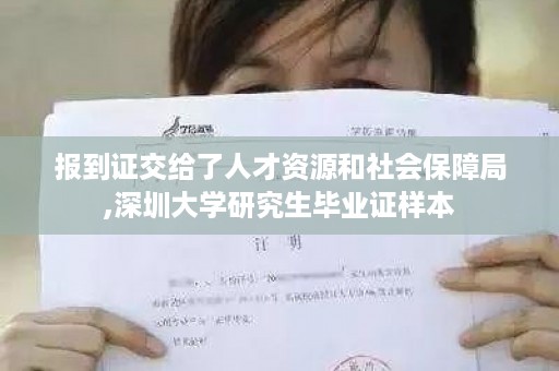 报到证交给了人才资源和社会保障局,深圳大学研究生毕业证样本
