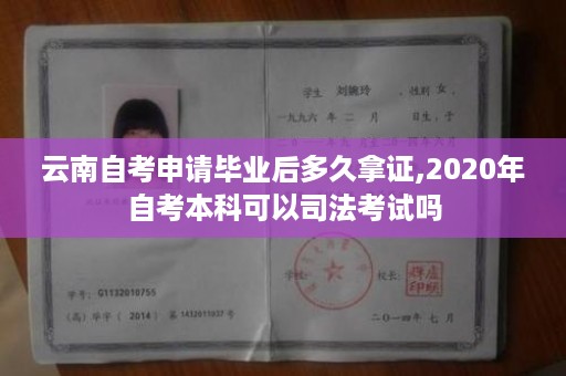 云南自考申请毕业后多久拿证,2020年自考本科可以司法考试吗