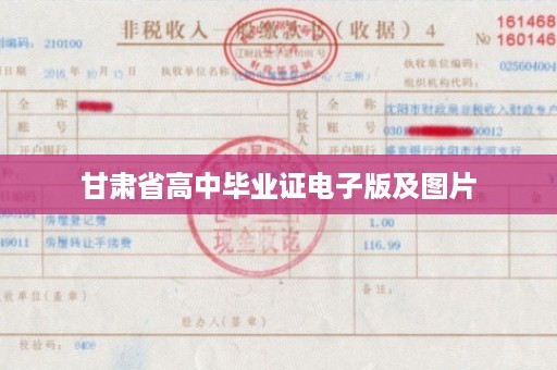  甘肃省高中毕业证电子版及图片 