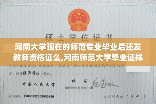 河南大学现在的师范专业毕业后还发教师资格证么,河南师范大学毕业证样本图片