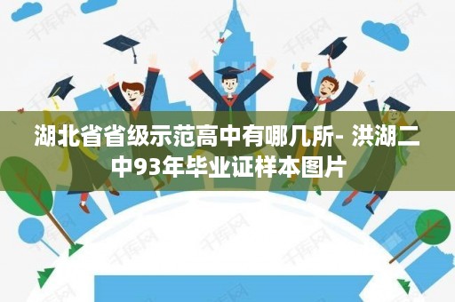 湖北省省级示范高中有哪几所- 洪湖二中93年毕业证样本图片