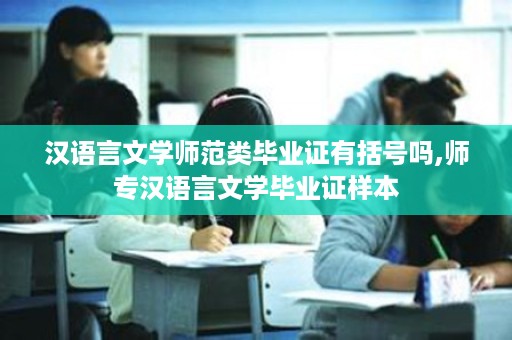 汉语言文学师范类毕业证有括号吗,师专汉语言文学毕业证样本