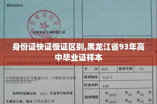 身份证快证慢证区别,黑龙江省93年高中毕业证样本