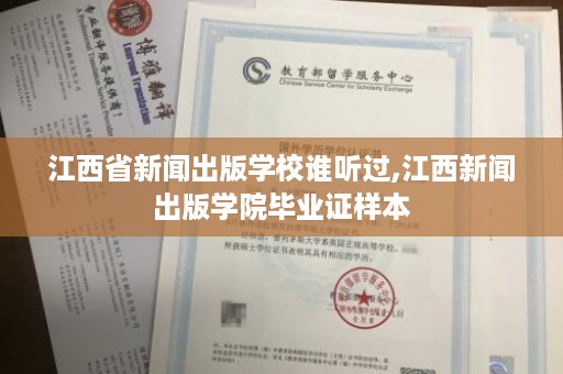 江西省新闻出版学校谁听过,江西新闻出版学院毕业证样本