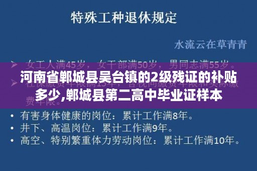 河南省郸城县吴台镇的2级残证的补贴多少,郸城县第二高中毕业证样本