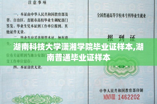 湖南科技大学潇湘学院毕业证样本,湖南普通毕业证样本
