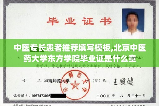 中医专长患者推荐填写模板,北京中医药大学东方学院毕业证是什么章