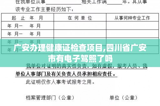 广安办理健康证检查项目,四川省广安市有电子驾照了吗