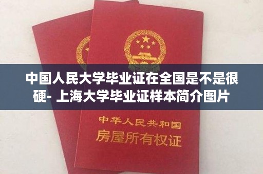 中国人民大学毕业证在全国是不是很硬- 上海大学毕业证样本简介图片