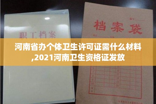河南省办个体卫生许可证需什么材料,2021河南卫生资格证发放