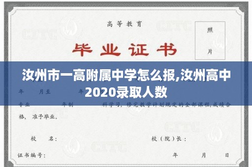 汝州市一高附属中学怎么报,汝州高中2020录取人数