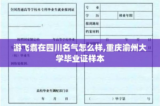 游飞翥在四川名气怎么样,重庆渝州大学毕业证样本