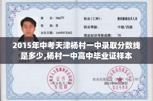 2015年中考天津杨村一中录取分数线是多少,杨村一中高中毕业证样本