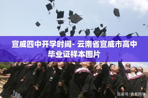 宣威四中开学时间- 云南省宣威市高中毕业证样本图片