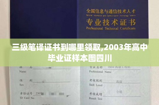 三级笔译证书到哪里领取,2003年高中毕业证样本图四川
