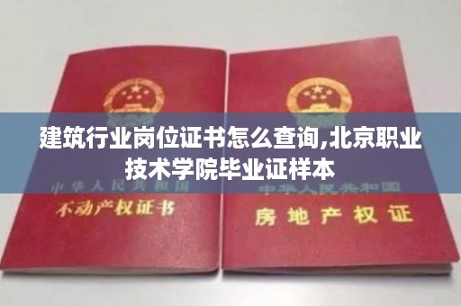建筑行业岗位证书怎么查询,北京职业技术学院毕业证样本