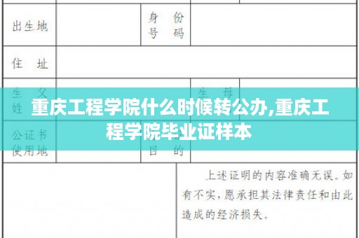 重庆工程学院什么时候转公办,重庆工程学院毕业证样本