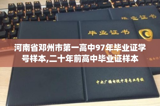河南省邓州市第一高中97年毕业证学号样本,二十年前高中毕业证样本