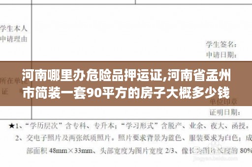 河南哪里办危险品押运证,河南省孟州市简装一套90平方的房子大概多少钱