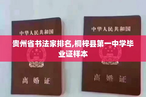 贵州省书法家排名,桐梓县第一中学毕业证样本