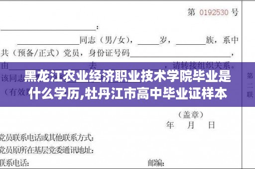 黑龙江农业经济职业技术学院毕业是什么学历,牡丹江市高中毕业证样本