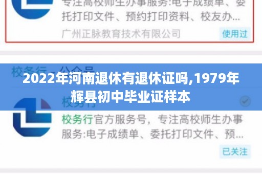 2022年河南退休有退休证吗,1979年辉县初中毕业证样本