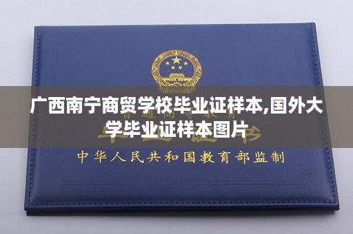 广西南宁商贸学校毕业证样本,国外大学毕业证样本图片