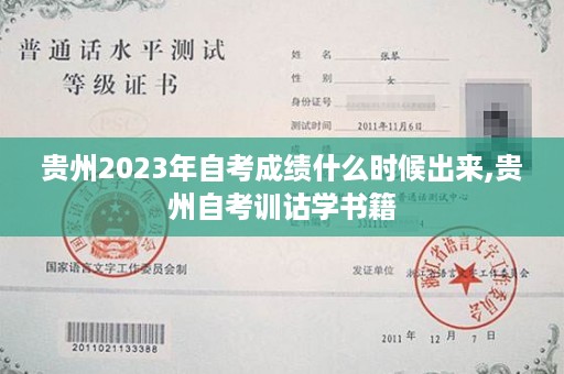 贵州2023年自考成绩什么时候出来,贵州自考训诂学书籍