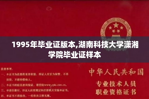 1995年毕业证版本,湖南科技大学潇湘学院毕业证样本