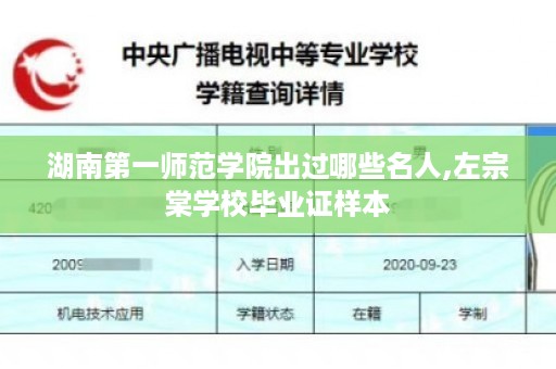 湖南第一师范学院出过哪些名人,左宗棠学校毕业证样本