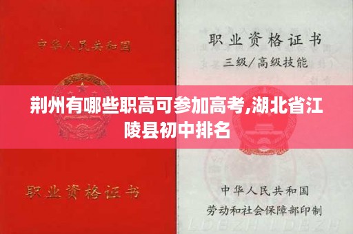 荆州有哪些职高可参加高考,湖北省江陵县初中排名