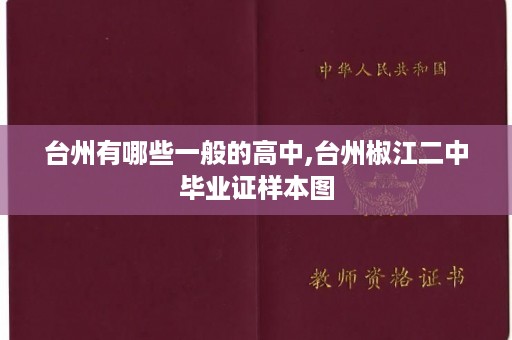 台州有哪些一般的高中,台州椒江二中毕业证样本图