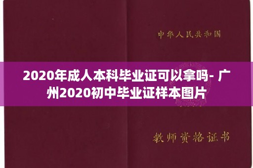 2020年成人本科毕业证可以拿吗- 广州2020初中毕业证样本图片