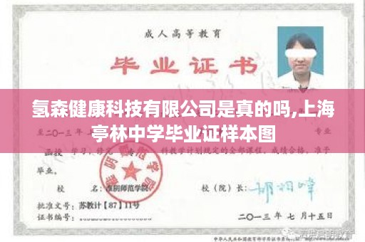 氢森健康科技有限公司是真的吗,上海亭林中学毕业证样本图