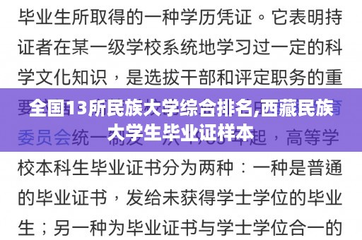 全国13所民族大学综合排名,西藏民族大学生毕业证样本