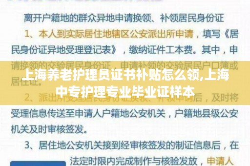 上海养老护理员证书补贴怎么领,上海中专护理专业毕业证样本